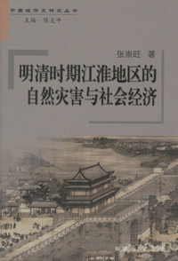 张崇旺《明清时期江淮地区的自然灾害与社会经济》
