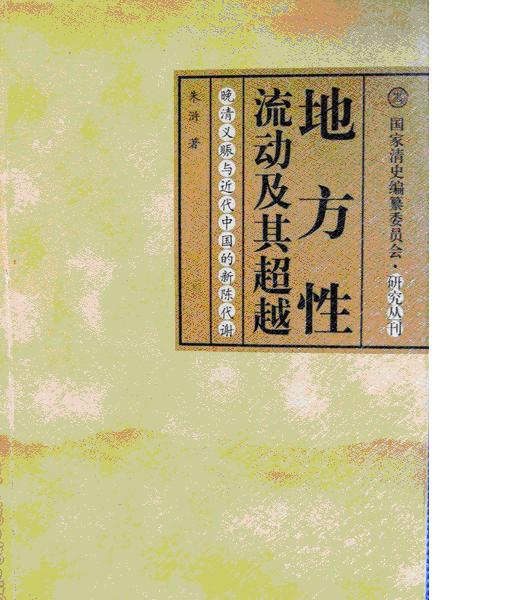 朱浒《地方性流动及其超越——晚清义赈与近代中国的新陈代谢》